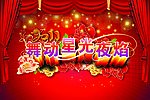 新年晚会活动展板