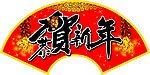 恭贺新年