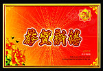 恭贺新禧