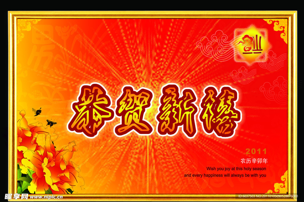 恭贺新禧