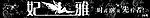 妃雅服饰招牌