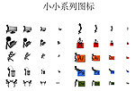 火柴人系列图标
