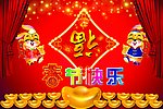 春节快乐