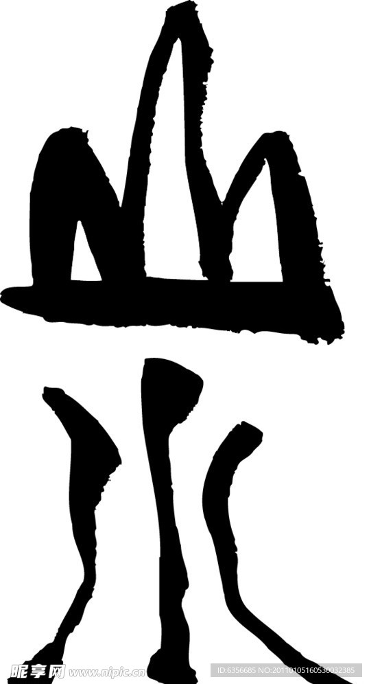 山水