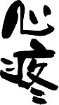 心疼