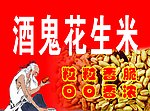 酒鬼花生米