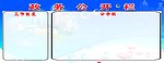 公开栏模板