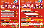 新年大卖会单页