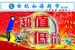 超市宣传海报