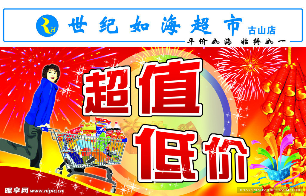 超市宣传海报