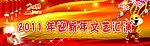 新年文艺汇演