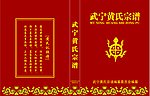 黄氏宗谱封面