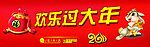 欢乐过大年