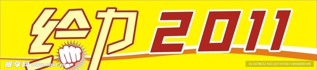 给力2011