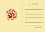 邀请函