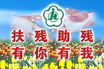 扶残助残 有你有我