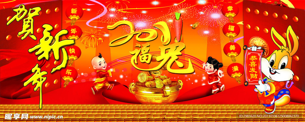 贺新年2011