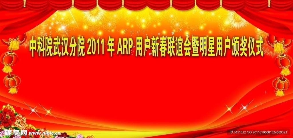 新春联欢会 节日素材