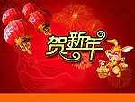 2011贺新年