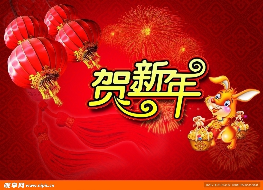 2011贺新年