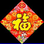 年福字