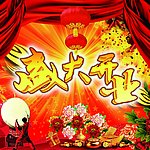 盛大开业