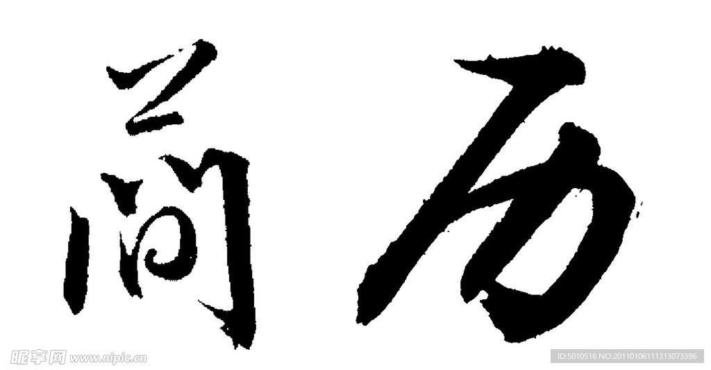 书法 简历