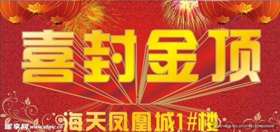 喜封金顶