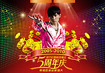 5周年庆海报
