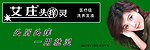 艾庄