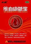 维血康