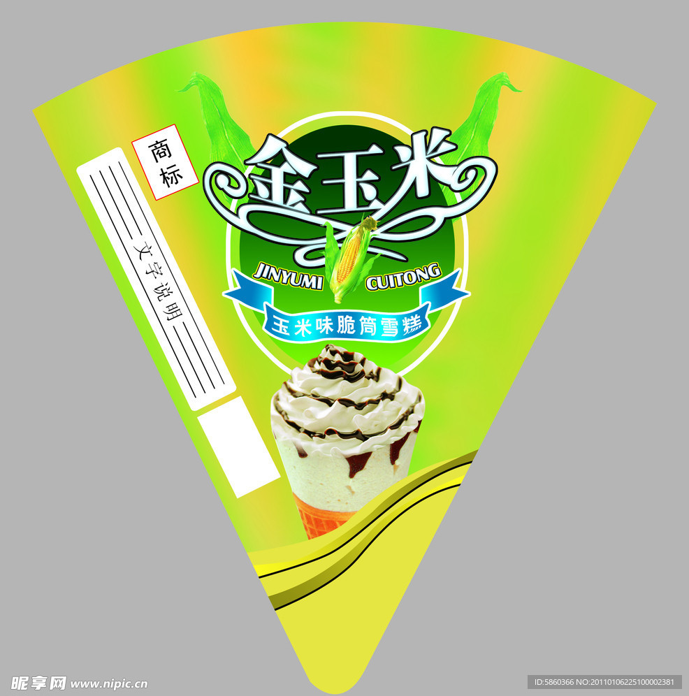 金玉米 冰淇淋筒