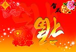 新春快乐