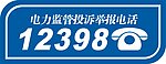 电力监管