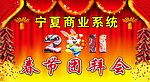 团拜会