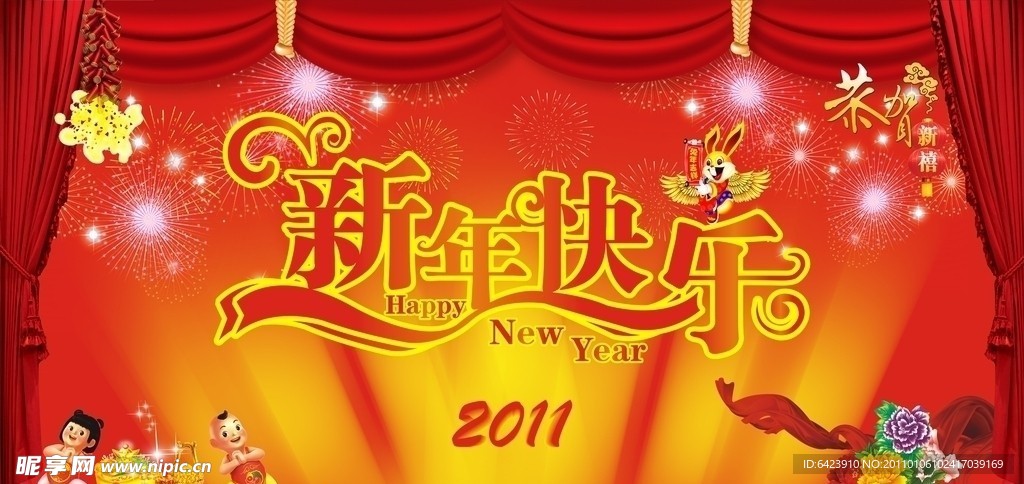 新年快乐