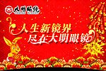 眼镜店新年吊旗