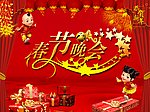 春节晚会背景