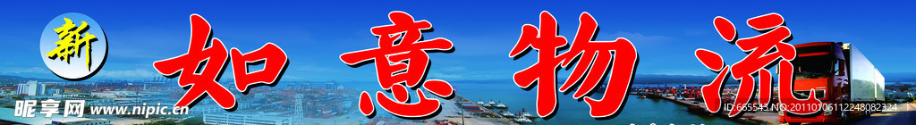 如意物流
