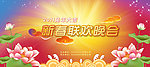 新春联联欢晚会