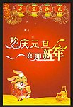 欢庆元旦 喜迎新年