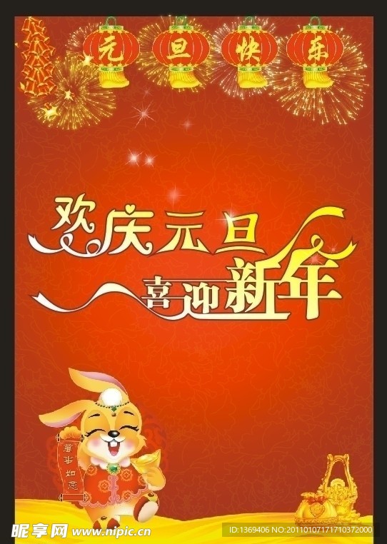 欢庆元旦 喜迎新年