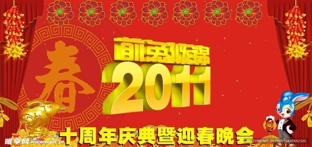前兔似锦 2011