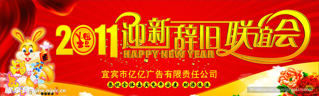 新年联谊会幕布