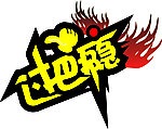 过把瘾