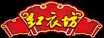 红衣坊