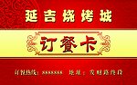 烧烤订餐卡