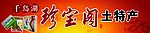 土特产门头广告