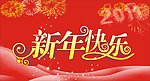 新年快乐