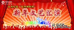 新年文艺汇演